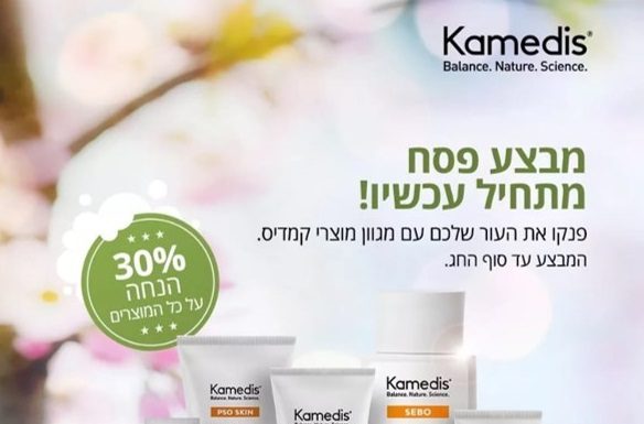 חברת הדרמו קוסמטיקה – קמדיס במבצע פסח חגיגי במיוחד !